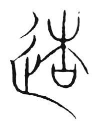 宋 集篆古文韻海