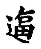 宋 集古文韻上聲韻第三