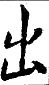 唐 釋懷仁集王羲之