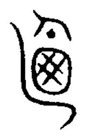 宋 集篆古文韻海