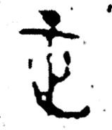 西周晚期或春秋早期