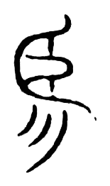 宋 集篆古文韻海