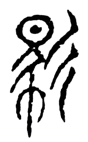 宋 集古文韻上聲韻第三