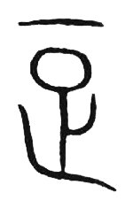 宋 集篆古文韻海