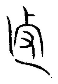 宋 集篆古文韻海