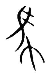 宋 集篆古文韻海