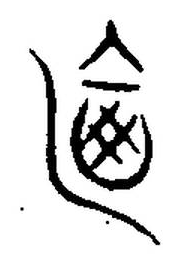 宋 集篆古文韻海