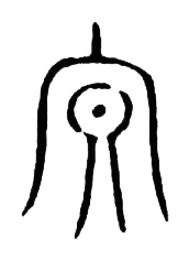 宋 集篆古文韻海