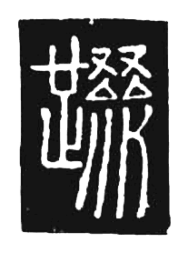 唐 唐代石刻篆文