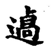 宋 集古文韻上聲韻第三