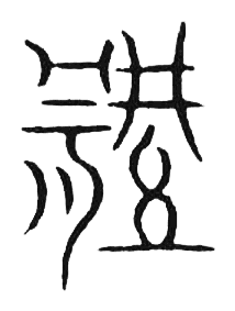 宋 集篆古文韻海