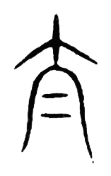 宋 集篆古文韻海