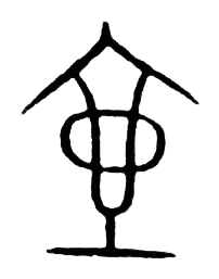 宋 集篆古文韻海