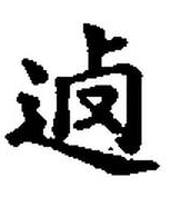 宋 集古文韻上聲韻第三