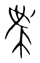 宋 集篆古文韻海