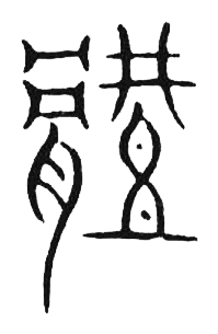 宋 集篆古文韻海