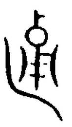 宋 集篆古文韻海