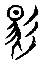 宋 集古文韻上聲韻第三