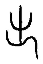 宋 集篆古文韻海