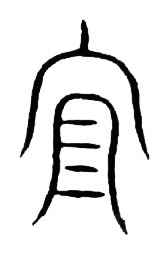 宋 集篆古文韻海