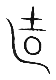 宋 集篆古文韻海