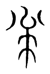 宋 集篆古文韻海