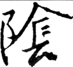 唐 釋懷仁集王羲之