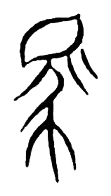 宋 集篆古文韻海