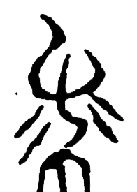 宋 集古文韻上聲韻第三