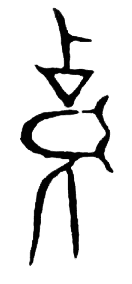 宋 集篆古文韻海