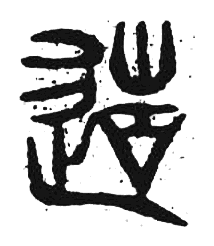 宋 集古文韻上聲韻第三