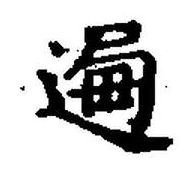 宋 集古文韻上聲韻第三