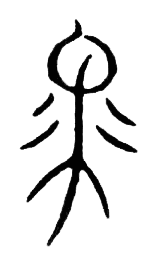 宋 集篆古文韻海