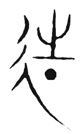 宋 集篆古文韻海