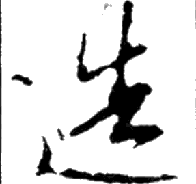 唐 釋大雅集王羲之