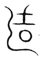 宋 集篆古文韻海