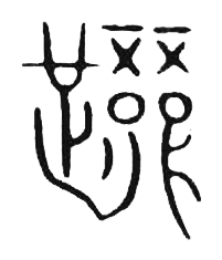 宋 集篆古文韻海