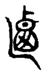 宋 集古文韻上聲韻第三