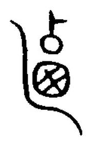 宋 集篆古文韻海