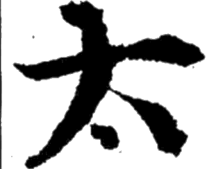 唐 釋懷仁集王羲之