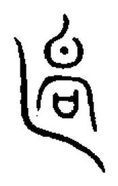 宋 集篆古文韻海