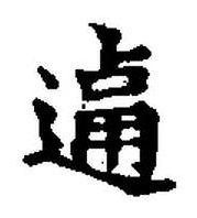 宋 集古文韻上聲韻第三