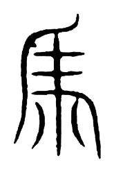 宋 集篆古文韻海