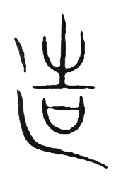 宋 集篆古文韻海