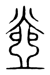 宋 集篆古文韻海