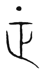 宋 集篆古文韻海