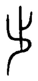 宋 集篆古文韻海