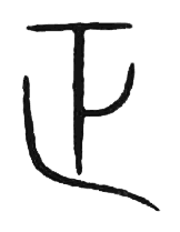 宋 集篆古文韻海