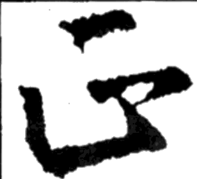 唐 釋懷仁集王羲之