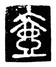 唐 唐代石刻篆文